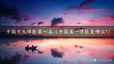 ​新中国十大悍匪之一袭击军警制造17人的血案，中国刑侦一号案