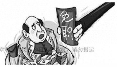 ​被免去职务意味着什么？