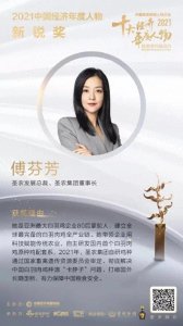 ​2021中国十大经济人物揭晓，圣农发展傅芬芳荣获新锐奖