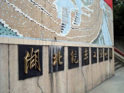 ​湖北汽车工业学院：不在武汉在十堰，不是之前的武汉汽车工业大学