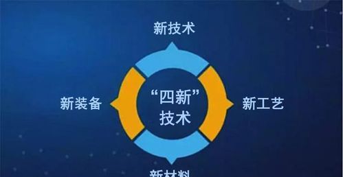 降低材料的消耗的四新技术分别指什么