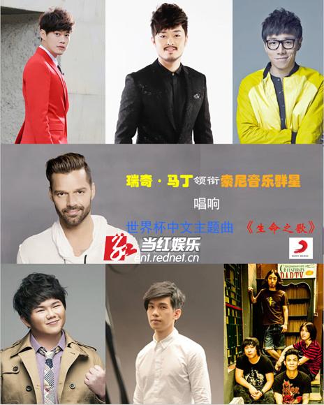 世界杯主题曲生命之杯瑞奇马丁（瑞奇马丁领衔索尼群星唱响世界杯中文主题曲）(1)