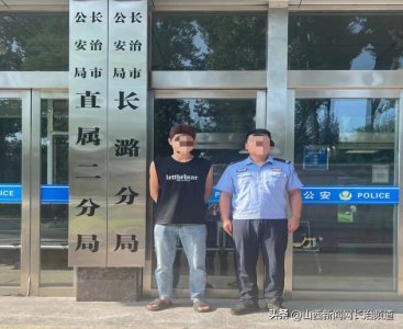 ​涉案金额高达100余万元！长治市公安局长潞分局破获一起掩饰、隐瞒犯罪所得收