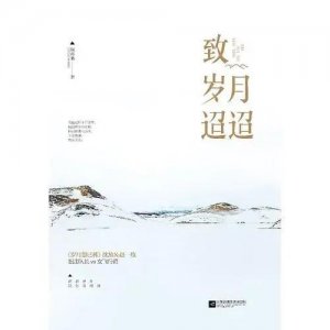 ​读《致岁月迢迢》