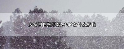 ​大寒日日照不足2小时有什么影响