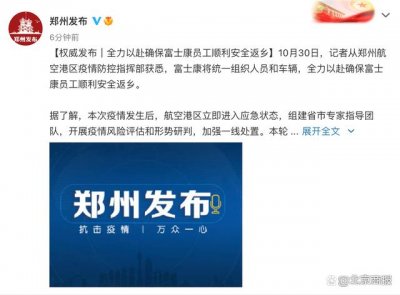 ​郑州：截至目前，富士康厂区未发生重症感染现象，疫情总体可控