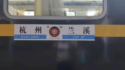 ​金千铁路兰溪站