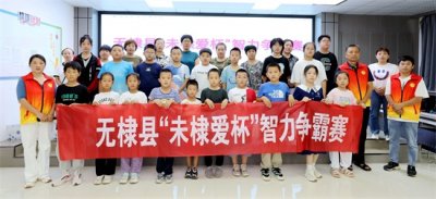 ​滨州市无棣县举行“未棣爱杯”智力争霸赛启动仪式