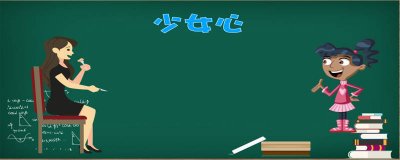 ​男生说女生少女啥意思 男生说少女心是什么意思