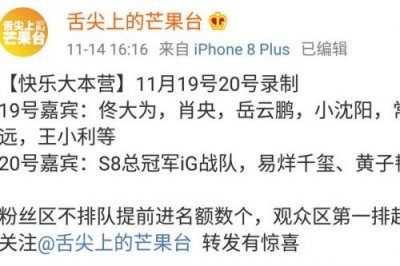 ​IG参加快乐大本营是哪一期什么时候播出 肖央不同台