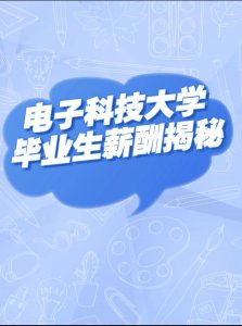 ​电子科技大学，毕业生薪酬揭秘