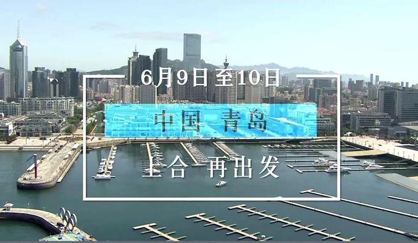 青岛上合峰会不能进青岛了吗（上合青岛峰会6月举行）