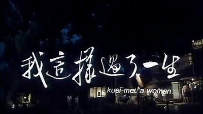 ​台湾电影《我这样过了一生》