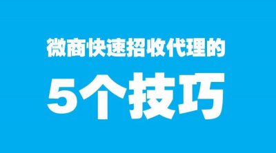 ​微商快速招收代理的5个技巧