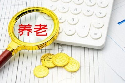 ​养老金2035年将耗尽，退休人员将无养老金可领？这是真的么?