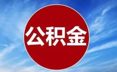 ​多地住房公积金政策出现新变化的原因是什么？