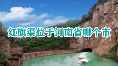 ​红旗渠位于河南省哪个市