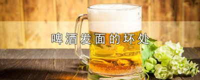 ​用啤酒能发面团吗 发面放啤酒可以吗