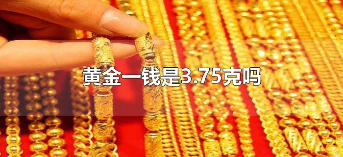 黄金一钱是3.75克吗
