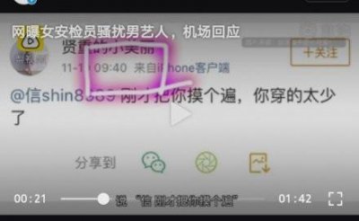 ​女安检员骚扰男艺人，个人行为？