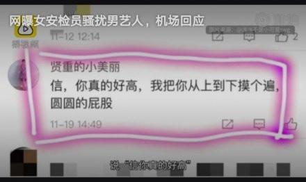 女安检员骚扰男艺人，个人行为？