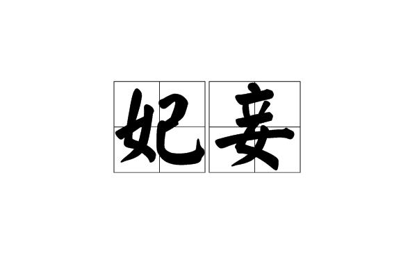 妃妾是什么意思（妃妾是啥意思）