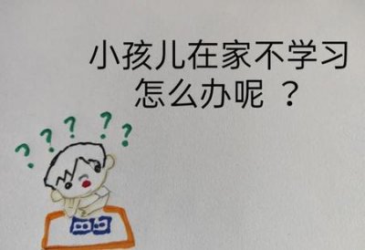 ​孩子不上学家长该怎么办(孩子不愿去上学家长应该怎么做)