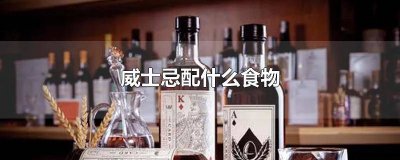 ​威士忌配什么食物比较好喝 威士忌配什么食物下酒