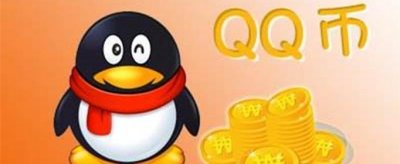 ​q币有什么用（q币可以支付哪些东西）