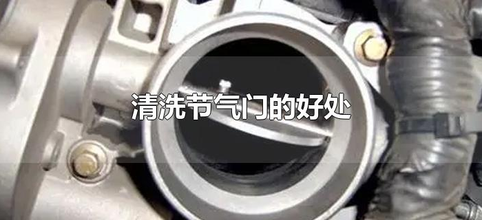 清洗节气门的好处 清洗节气门的好处