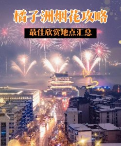 ​最新！橘子洲烟花燃放！看烟花攻略