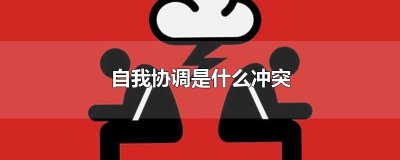 ​自我协调是什么冲突
