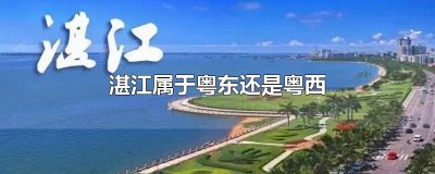 ​湛江属于粤东还是粤西