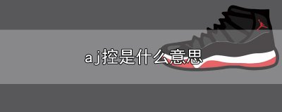​aj控是什么意思