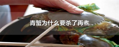 ​青蟹为什么要杀了再煮