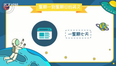 ​星期一到星期日的英文