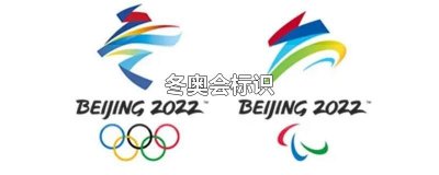 ​冬奥会标识