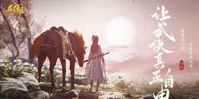 ​金庸武侠巨作，开放世界射雕风潮！玩家盛赞自由度和武学系统！