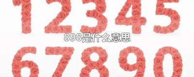 ​898是什么意思