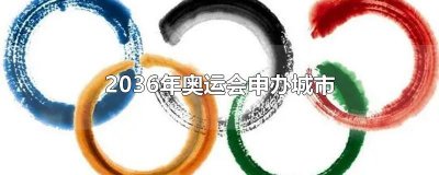 ​2036年奥运会申办城市