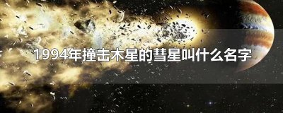 ​1994年撞击木星的彗星叫什么名字