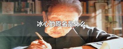 ​冰心的原名是什么