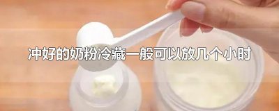 ​冲好的奶粉冷藏一般可以放几个小时