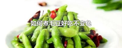 ​如何煮毛豆好吃不变色