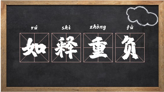 如释重负的意思，如释重负解释词语 