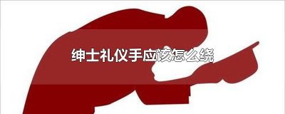 ​绅士礼仪手应该怎么绕