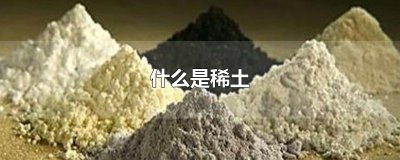 ​什么是稀土