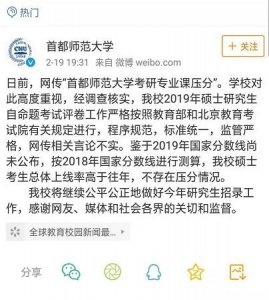 ​首师大考研被指故意压分 官方回应：程序规范，标准统一