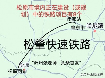 ​松原市境内正在建设（或规划）中的铁路项目有8个