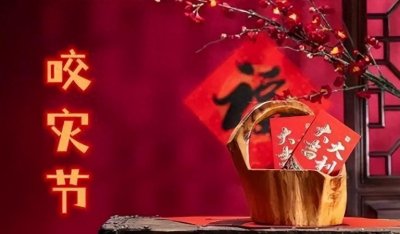 ​腊月初一，咬灾节重现，保佑新年幸福财运